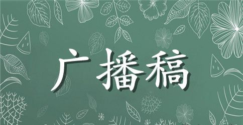 关于母亲节的广播稿范文【优秀】