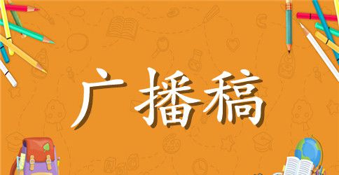 学会自信的小学生广播稿分享