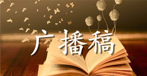 2023年小学生六月份红领巾广播稿