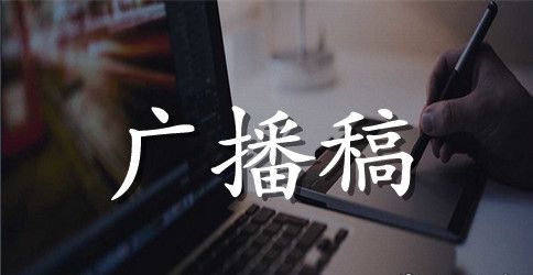 畅想2023广播稿