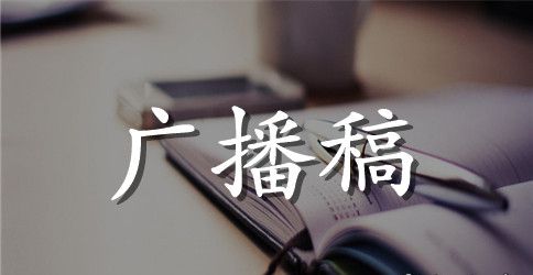 关于期末复习校园红领巾广播稿