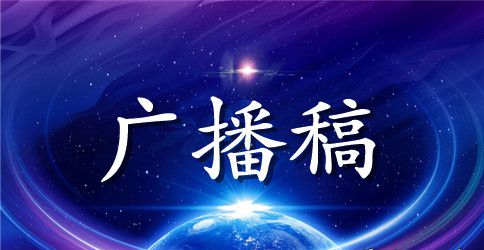 2023年清明防火安全主题广播稿范文