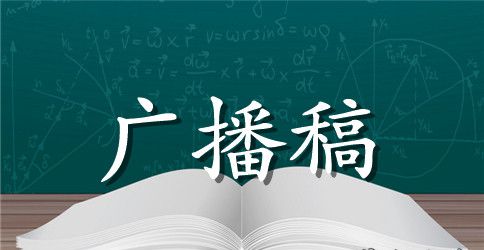 运动会广播稿20篇