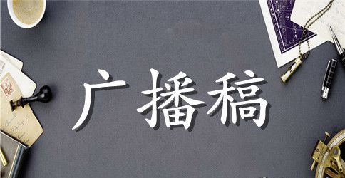 11.11光棍节校园节目广播稿范文