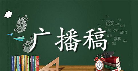 广播稿：爱护校园环境卫生、从我做起