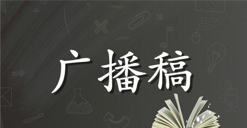 红领巾校园广播稿范文2篇