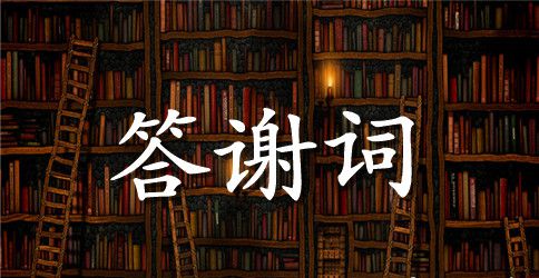 60岁生日主人答谢词