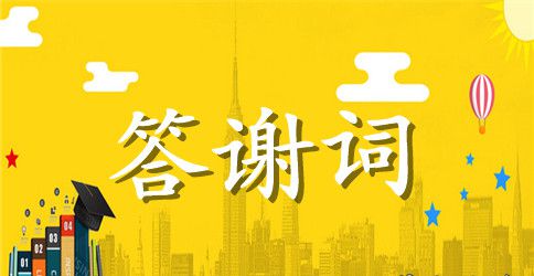 升学宴父母答谢词合集7篇