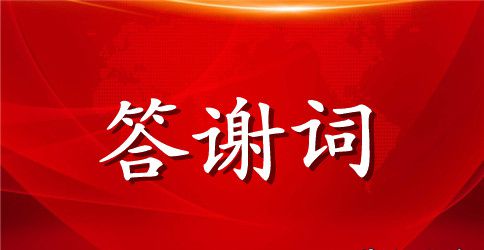 公司答谢词范文汇编9篇