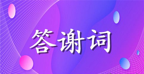 高考升学宴答谢词集锦10篇