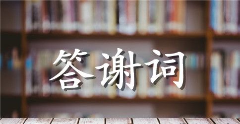 周年庆典贺词：公司周年庆典贺词