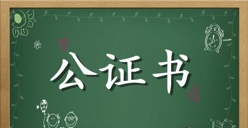 离婚公证书