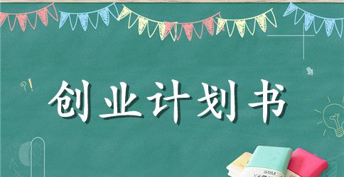 关于餐厅创业计划书范文