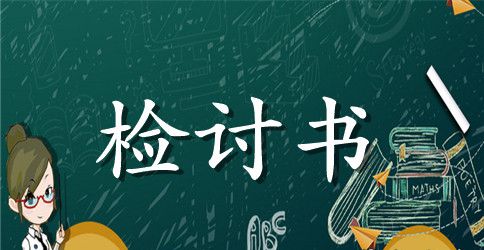 初中学生早退检讨书范文