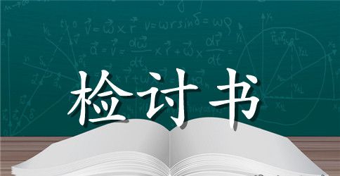 初中生违纪违规检讨书的范文【三篇】