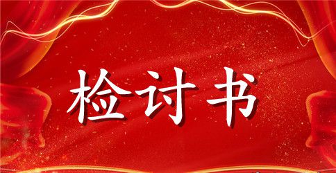 学校吸烟的检讨书怎么写