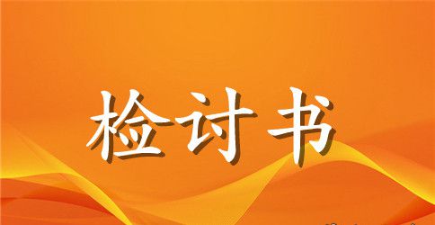 课堂上打架检讨书