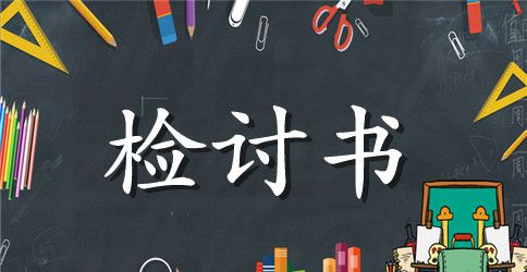 关于员工失职检讨书范本