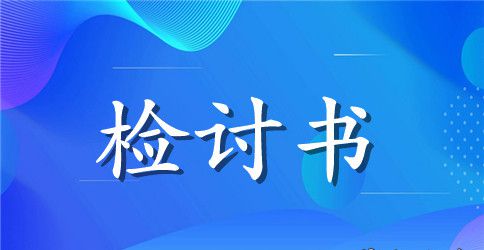 关于违纪检讨书范文党员干部