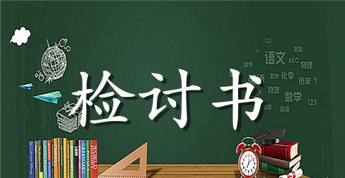 上课说话检讨书500字5篇