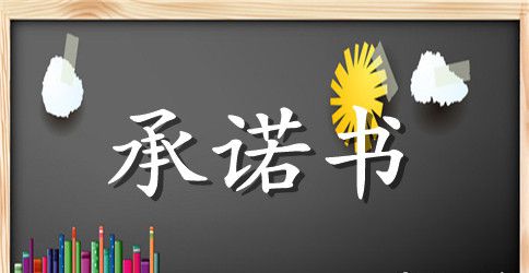 供应商社会责任承诺书范本