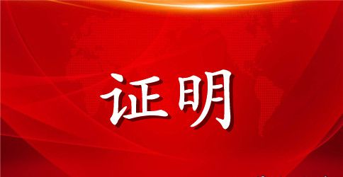 离职证明书范文