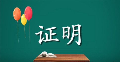 关于幼儿园在校证明模板