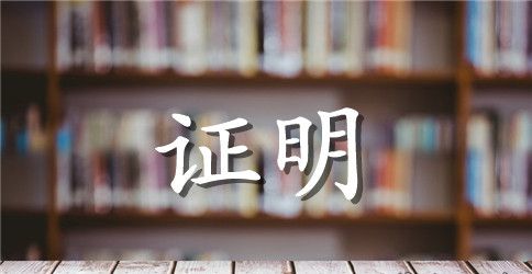 同意入户证明范本