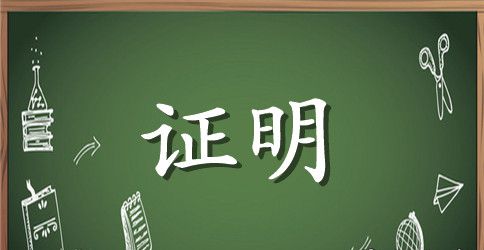 单位工作证明范本(中英文)