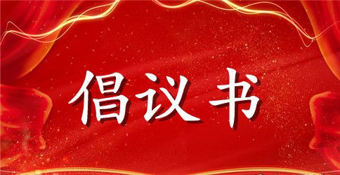 保护绿地倡议书范文