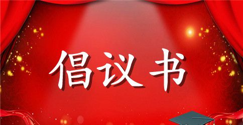 质量月活动倡议书3篇