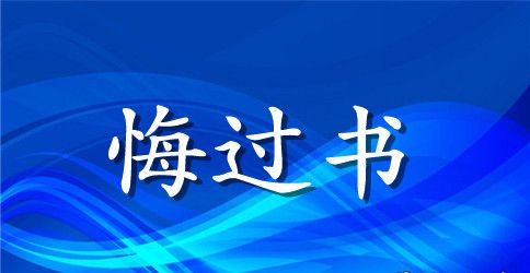 老婆写给老公的悔过书