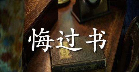 老公给老婆的千字悔过书