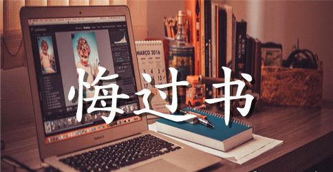 小女子给相公的悔过书