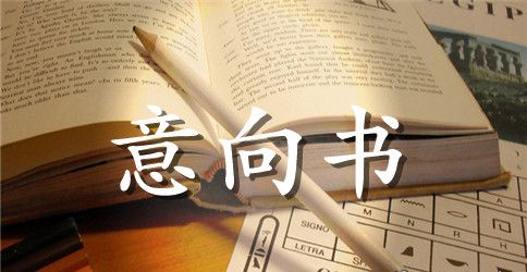 合作投资意向书范文【三篇】