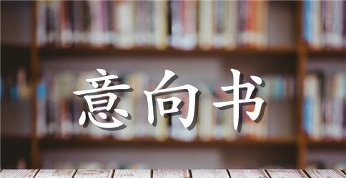 中小企业融资项目合作意向书范本