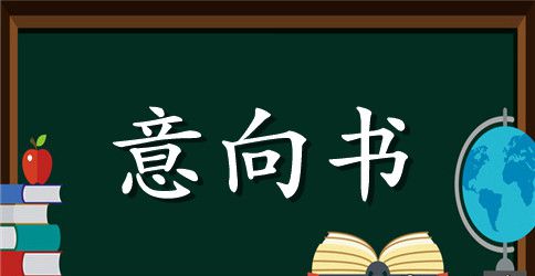 外商独资企业意向书参考格式