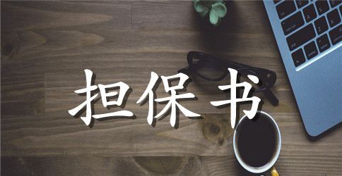 委托担保合同锦集七篇