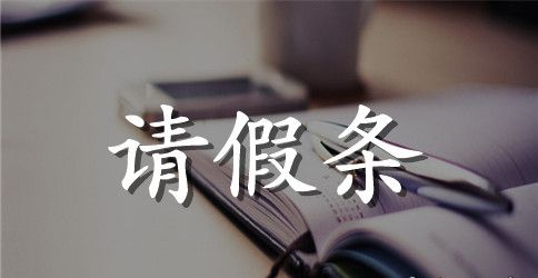 晚自习的请假条