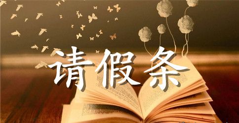 回家订婚的请假条范文