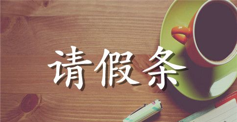 回家请假条范文