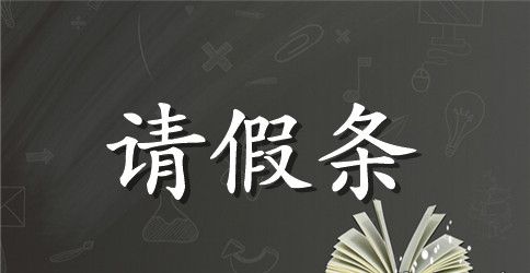 员工给领导的请假条怎么写