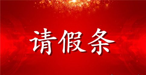 2023教师产假请假条范文精选_教师请产假的请假条模板