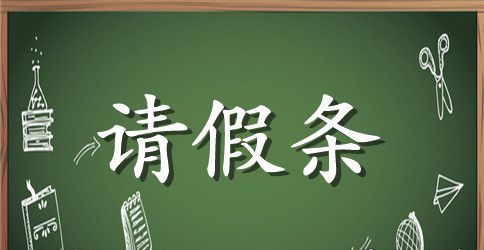 关于初中生回老家的请假条