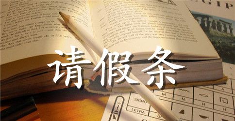 关于小学生请假条范文汇编10篇