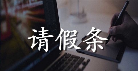 有关于医院员工事假的请假条范文