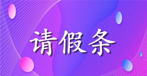 关于不能参加会议的请假条