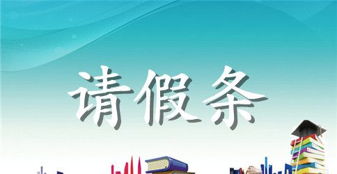 标准小学生请假条