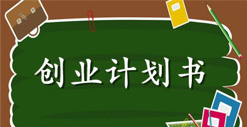 【精】奶茶店创业计划书