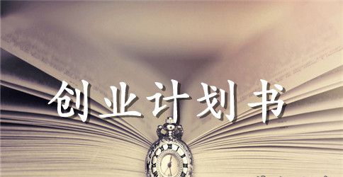 美甲店syb创业计划书